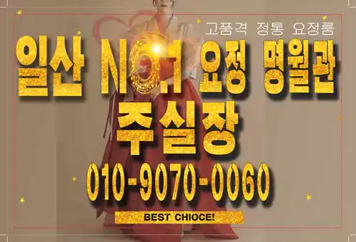 일산 서열 1위 요정 명월관 주실장 010-9070-0060