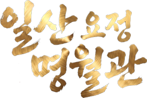 일산요정 명월관