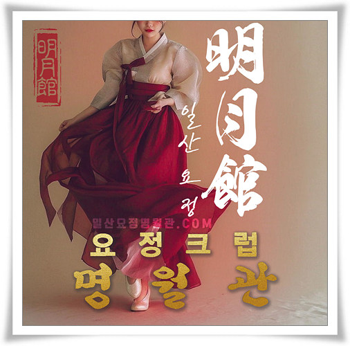 일산요정 명월관 화보 2